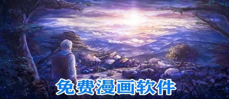 无付费漫画软件推荐