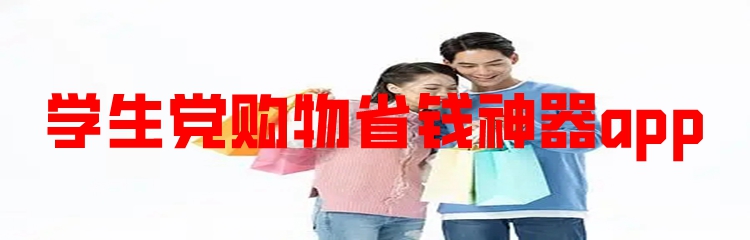 学生党购物省钱软件推荐