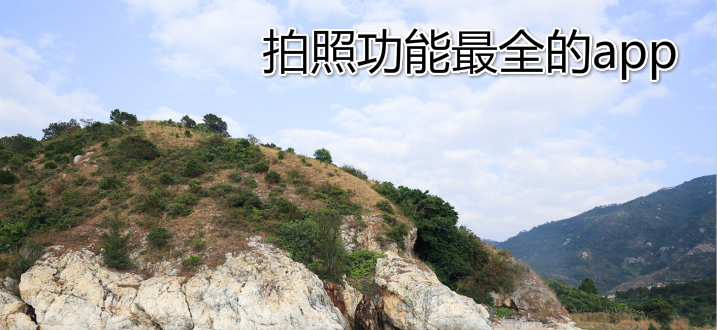 拍照功能全的软件推荐