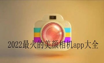 2022热门美颜软件推荐