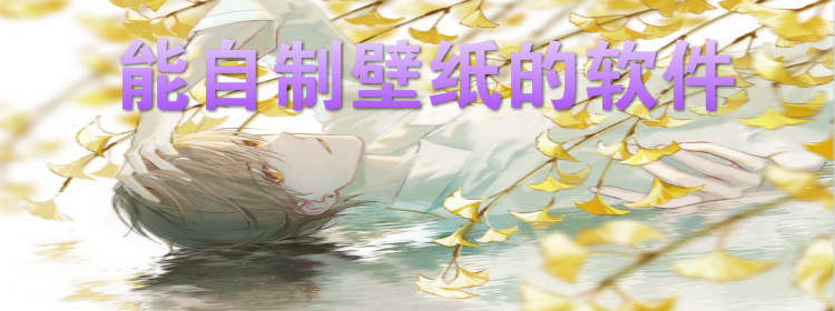 能自制壁纸软件推荐