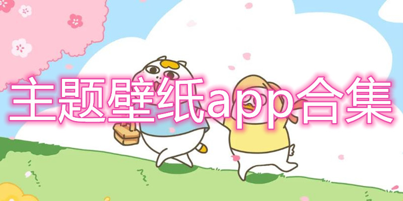 主题壁纸软件合集