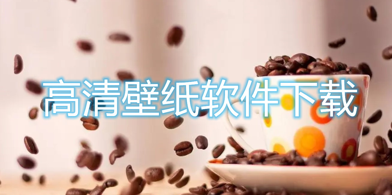 高清壁纸的软件推荐