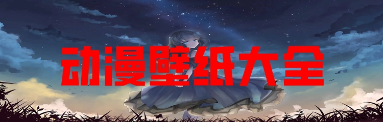 动漫壁纸平台大全