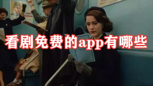 看剧不花钱软件推荐