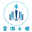 冒泡小说安卓版