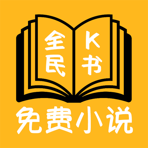 全民k书小说最新版