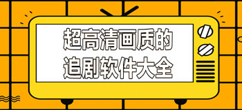 超高清画质追剧软件推荐