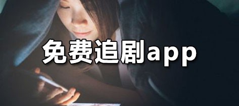 不花钱追剧的软件大全