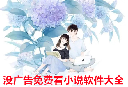 没广告不花钱看小说大全