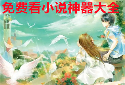 不花钱看小说神器大全
