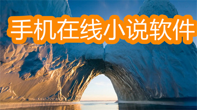 手机在线小说软件推荐