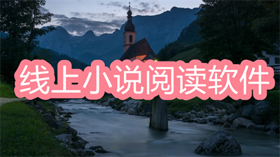 线上小说阅读软件推荐