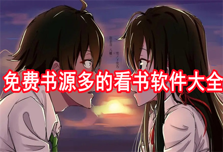 不花钱书源多看书软件大全