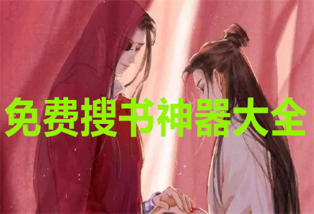 不花钱搜书神器大全