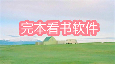 完本看书软件合集