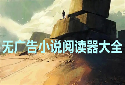 无广告小说阅读器大全