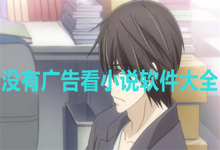 没有广告看小说软件大全