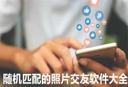 随机配对照片交友大全