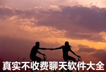 真实不收费聊天软件大全