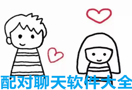 配对聊天软件大全