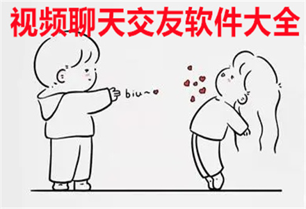 视频聊天交友app大全