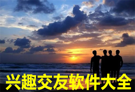 兴趣交友的软件大全