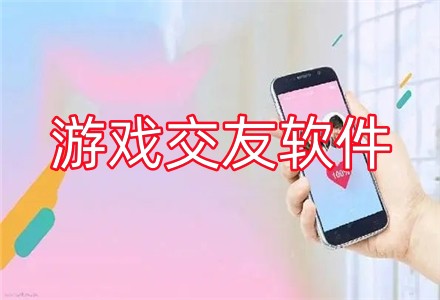 游戏交友软件大全