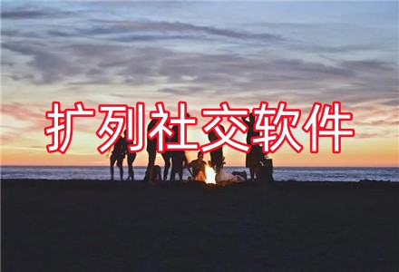 扩列社交软件大全
