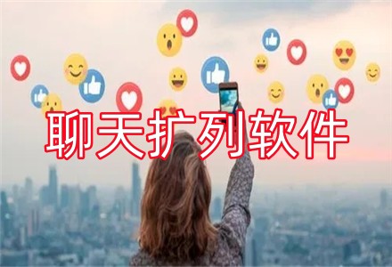 聊天扩列软件推荐