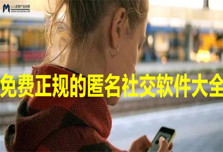 不花钱正规匿名社交大全