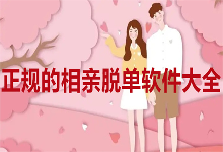 正规相亲脱单软件大全