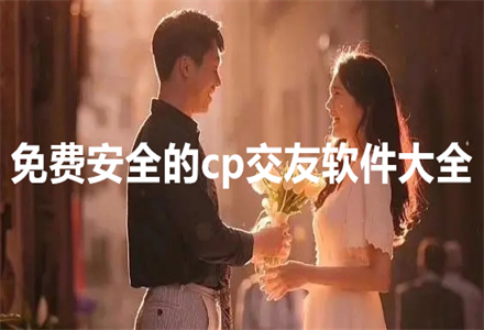 不花钱安全cp交友推荐