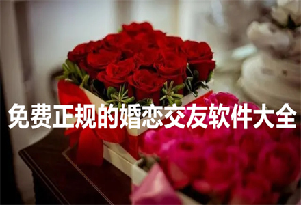 不花钱正规婚恋交友推荐