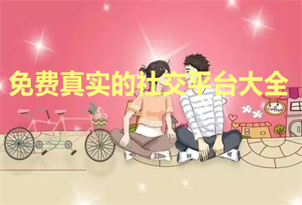 不花钱真实社交平台大全
