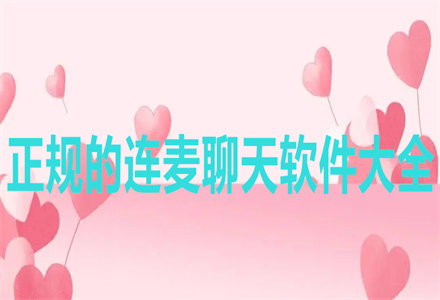 正规的连麦聊天软件大全