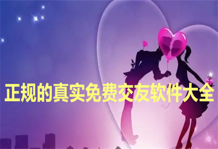 正规真实不花钱交友推荐