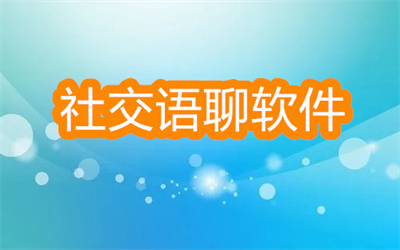 社交语聊软件推荐