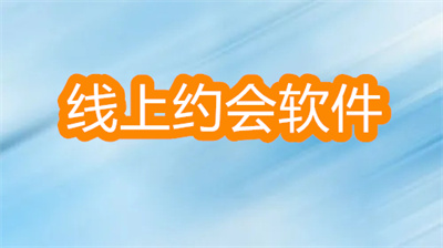 线上约会软件推荐