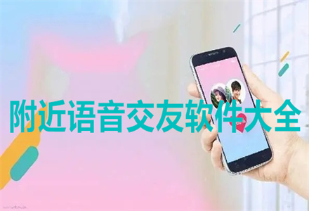 附近语音交友软件大全
