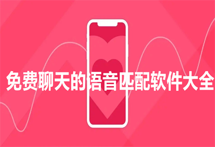 不花钱聊天语音配对大全
