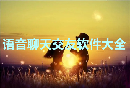 语音聊天交友app大全