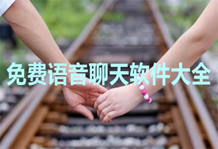 不花钱语音聊天app大全