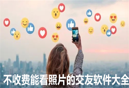 不收费能看照片交友大全