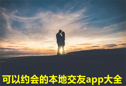 可约会本地交友软件大全