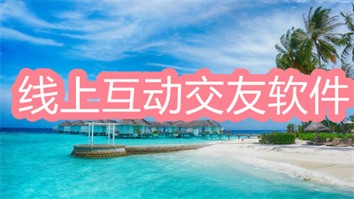 线上互动交友软件推荐