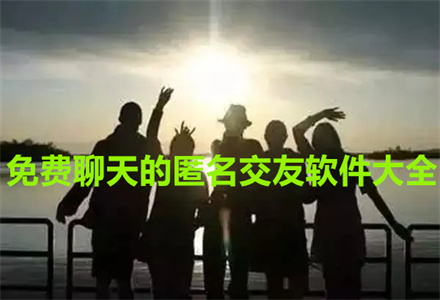 不付费匿名聊天软件大全