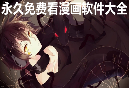 一直不花钱看漫画软件大全