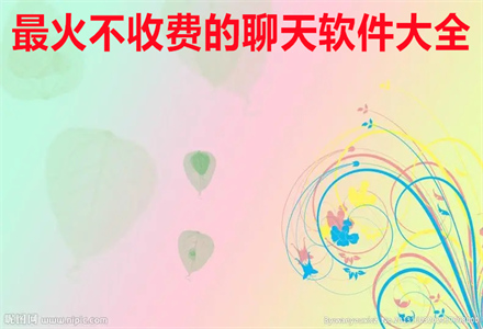 火热不收费聊天软件大全