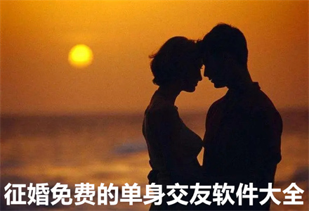 征婚不花钱单身交友大全